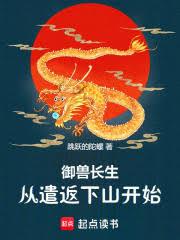 御獸長生，從遣返下山開始