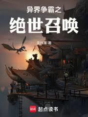 異界爭霸之絕世召喚