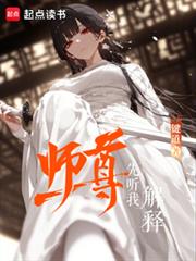 師尊先聽我解釋
