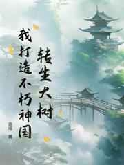 嬰兒的我，獲得大器晚成逆襲系統