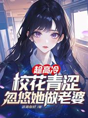 戀愛日常：校花別追了！我選青澀白月光