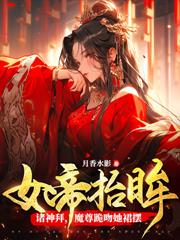 玄學老祖歸來，王爺你的救星來了