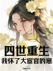 重生奪鳳位，我坐穩帝王心頭白月光