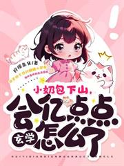 阿娘系窩呀，崽崽撿到仙尊爹爹啦