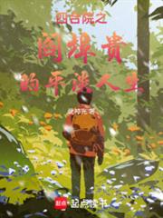 四合院之閻埠貴的平淡人生