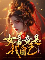 驚！修仙后，我被系統託管了！