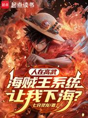 人在高武，海賊王系統讓我下海？