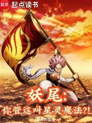 妖尾：你管這叫星靈魔法？！