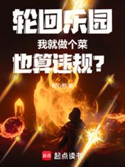 輪迴樂園：我就做個菜也算違規？
