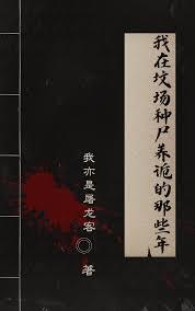 我在墳場種屍養詭的那些年