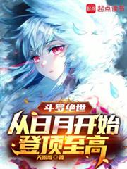 斗羅絕世：從日月開始登頂至高