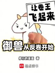 我的御獸不可能是卷王