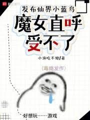文化入侵修仙界，仙子直播卷三界