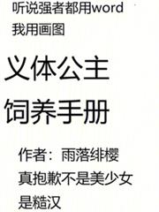 義體公主飼養手冊
