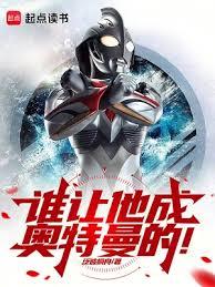 奧特：一腔熱血鳴不平！