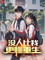 沒人比我更懂重生
