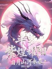 斗羅：紫煌耀陽，日月山河永在