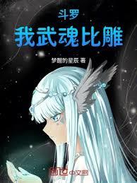 斗羅：我武魂比雕