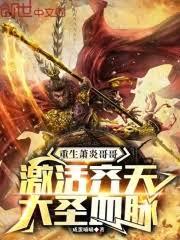 重生蕭炎哥哥，激活齊天大聖血脈