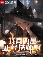 我真的是正經法師啊