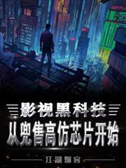 影視黑科技，從兜售高仿晶片開始