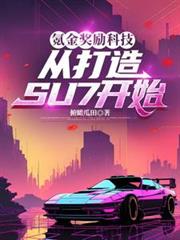 氪金獎勵科技，從打造SU7開始