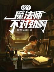 這個魔法師不對勁啊