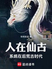 人在仙古，剛成至尊
