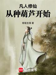 凡人修仙，從種葫蘆開始