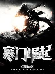 寒門崛起
