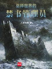 巫師世界的禁書管理員
