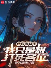 什麼海賊王，我只是想打死各位