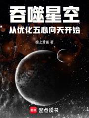 吞噬星空：從優化五心向天開始