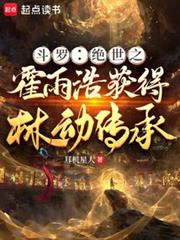 斗羅：絕世之霍雨浩獲得林動傳承