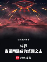 斗羅：當霍雨浩成為終焉之主