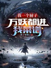 我一個廚子，萬妖都進我菜譜