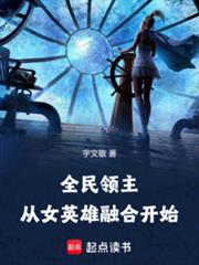 全民領主：從女英雄融合開始