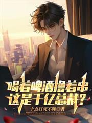 喝著啤酒擼著串，這是千億總裁？
