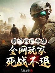 製作淞滬會戰，全網玩家死戰不退