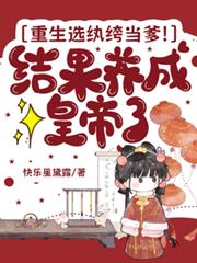重生選紈絝當爹！結果養成皇帝了