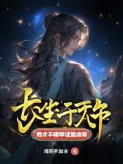 長生千萬年，我才不稀罕證道成帝