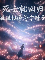 死亡就回歸，區區仙帝慫個錘子