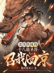 北伐快成功，十八道聖旨召我回京