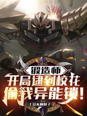 鍛造師：開局逮到校花偷我異能鎖