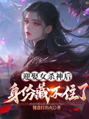 迎娶女殺神後，身份藏不住了