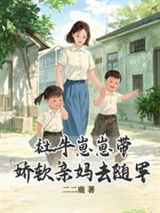 社牛崽崽帶嬌軟親媽去隨軍