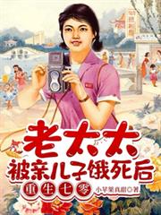 老太太被親兒子餓死後重生七零