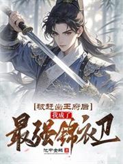 被趕出王府後，我成了最強錦衣衛