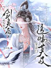 成為男主劍靈後，全宗門追悔莫及