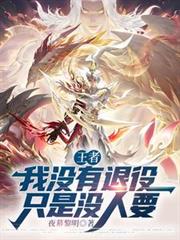 王者：我沒有退役，只是沒人要